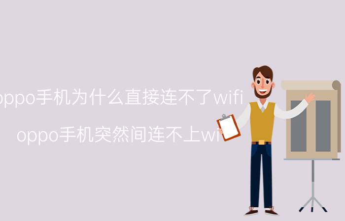 oppo手机为什么直接连不了wifi oppo手机突然间连不上wi